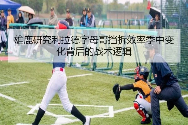 雄鹿研究利拉德字母哥挡拆效率季中变化背后的战术逻辑