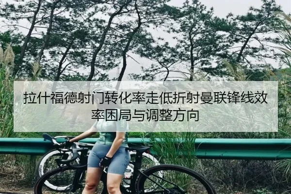 拉什福德射门转化率走低折射曼联锋线效率困局与调整方向